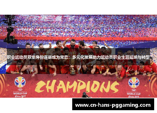 职业运动员双重身份逐渐成为常态:多元化发展助力运动员职业生涯延续与转型 职业运动员双重身份逐渐成为常态:多元化发展助力运动员职业生涯延续与转型