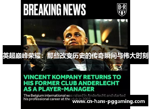 英超巅峰荣耀：那些改变历史的传奇瞬间与伟大时刻