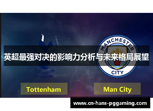 英超最强对决的影响力分析与未来格局展望