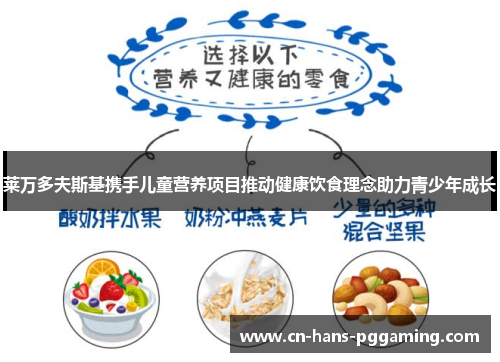 莱万多夫斯基携手儿童营养项目推动健康饮食理念助力青少年成长