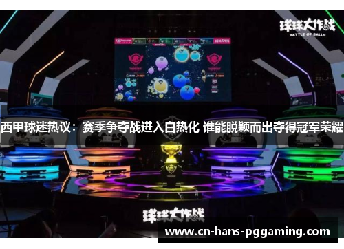 西甲球迷热议：赛季争夺战进入白热化 谁能脱颖而出夺得冠军荣耀