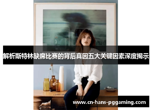 解析斯特林缺席比赛的背后真因五大关键因素深度揭示
