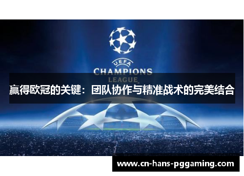 赢得欧冠的关键：团队协作与精准战术的完美结合