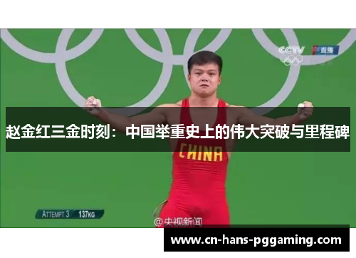 赵金红三金时刻：中国举重史上的伟大突破与里程碑