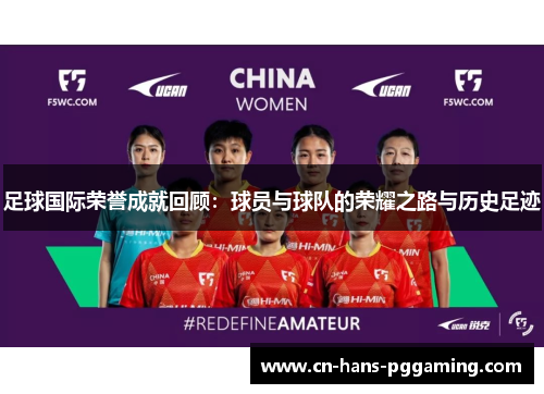 足球国际荣誉成就回顾：球员与球队的荣耀之路与历史足迹
