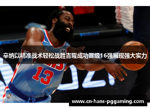 辛纳以精准战术轻松战胜吉隆成功晋级16强展现强大实力