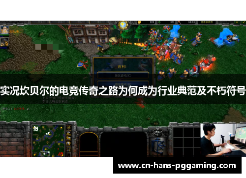 实况坎贝尔的电竞传奇之路为何成为行业典范及不朽符号 实况坎贝尔的电竞传奇之路为何成为行业典范及不朽符号