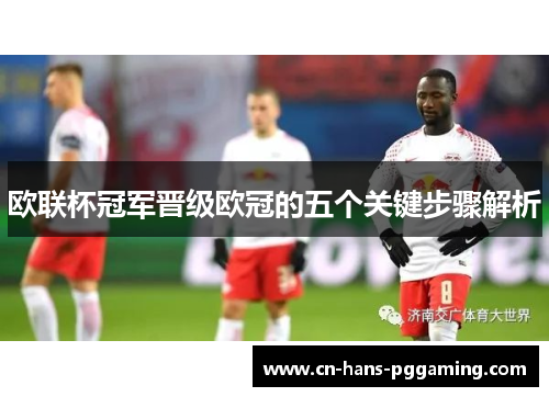 欧联杯冠军晋级欧冠的五个关键步骤解析