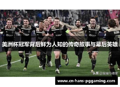 美洲杯冠军背后鲜为人知的传奇故事与幕后英雄