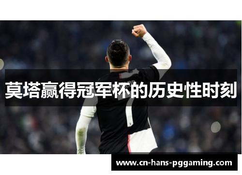 莫塔赢得冠军杯的历史性时刻