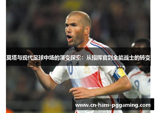 莫塔与现代足球中场的演变探索：从指挥官到全能战士的转变