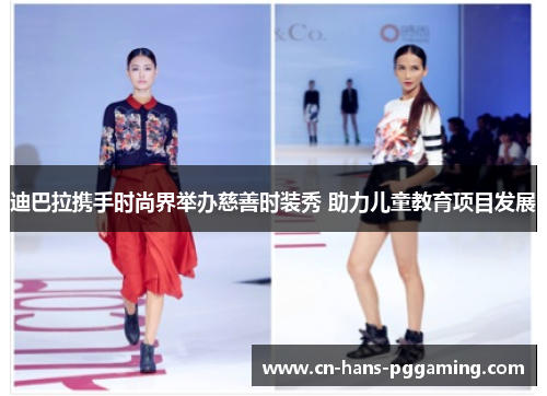 迪巴拉携手时尚界举办慈善时装秀 助力儿童教育项目发展