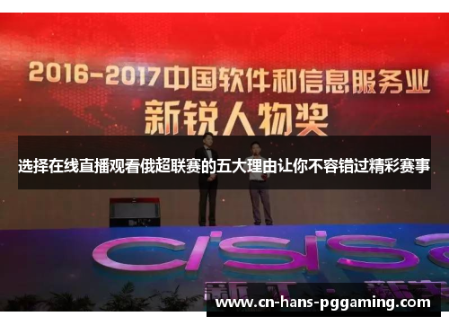 选择在线直播观看俄超联赛的五大理由让你不容错过精彩赛事 选择在线直播观看俄超联赛的五大理由让你不容错过精彩赛事