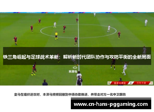 铁三角崛起与足球战术革新:解析新时代团队协作与攻防平衡的全新局面 铁三角崛起与足球战术革新:解析新时代团队协作与攻防平衡的全新局面