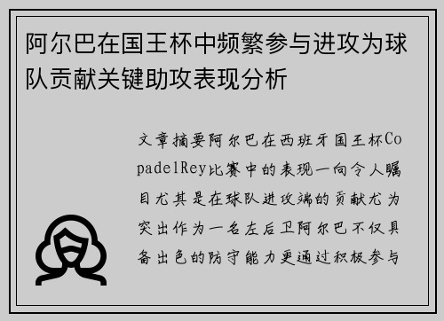 阿尔巴在国王杯中频繁参与进攻为球队贡献关键助攻表现分析 阿尔巴在国王杯中频繁参与进攻为球队贡献关键助攻表现分析