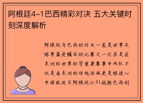 阿根廷4-1巴西精彩对决 五大关键时刻深度解析 阿根廷4-1巴西精彩对决 五大关键时刻深度解析