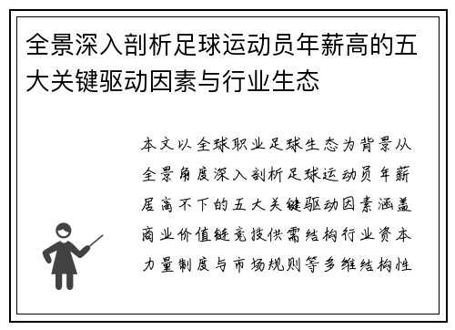 全景深入剖析足球运动员年薪高的五大关键驱动因素与行业生态 全景深入剖析足球运动员年薪高的五大关键驱动因素与行业生态