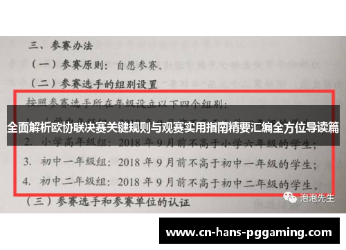全面解析欧协联决赛关键规则与观赛实用指南精要汇编全方位导读篇 全面解析欧协联决赛关键规则与观赛实用指南精要汇编全方位导读篇