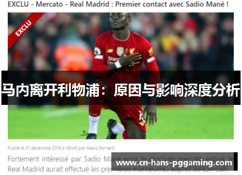 马内离开利物浦：原因与影响深度分析