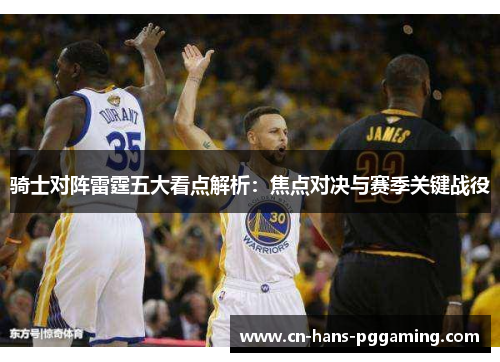 骑士对阵雷霆五大看点解析：焦点对决与赛季关键战役