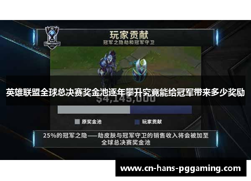 英雄联盟全球总决赛奖金池逐年攀升究竟能给冠军带来多少奖励