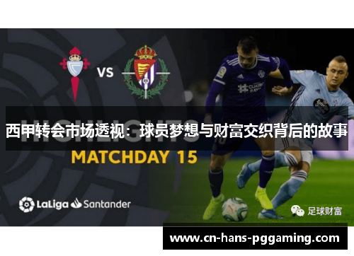 西甲转会市场透视：球员梦想与财富交织背后的故事