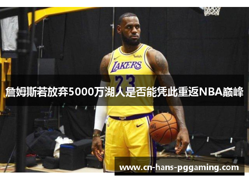 詹姆斯若放弃5000万湖人是否能凭此重返NBA巅峰