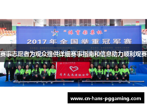 赛事志愿者为观众提供详细赛事指南和信息助力顺利观赛