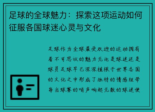 足球的全球魅力：探索这项运动如何征服各国球迷心灵与文化