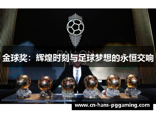 金球奖：辉煌时刻与足球梦想的永恒交响