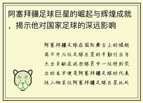 阿塞拜疆足球巨星的崛起与辉煌成就，揭示他对国家足球的深远影响