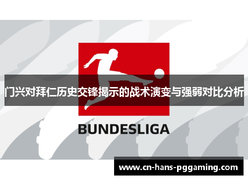门兴对拜仁历史交锋揭示的战术演变与强弱对比分析