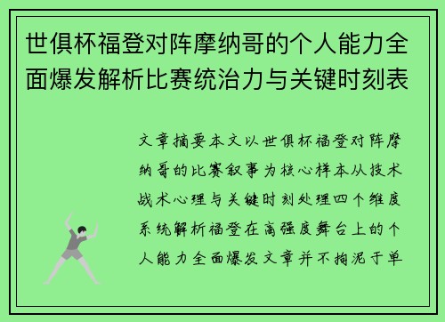 世俱杯福登对阵摩纳哥的个人能力全面爆发解析比赛统治力与关键时刻表现