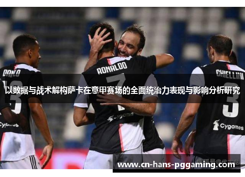 以数据与战术解构萨卡在意甲赛场的全面统治力表现与影响分析研究
