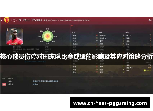 核心球员伤停对国家队比赛成绩的影响及其应对策略分析