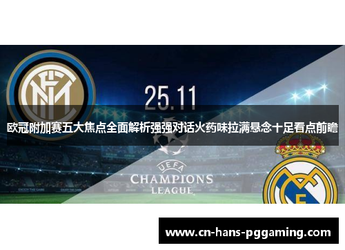 欧冠附加赛五大焦点全面解析强强对话火药味拉满悬念十足看点前瞻 欧冠附加赛五大焦点全面解析强强对话火药味拉满悬念十足看点前瞻