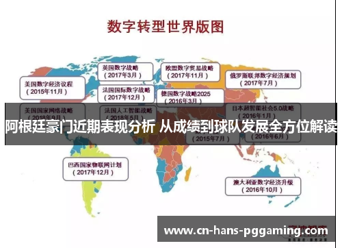 阿根廷豪门近期表现分析 从成绩到球队发展全方位解读 阿根廷豪门近期表现分析 从成绩到球队发展全方位解读