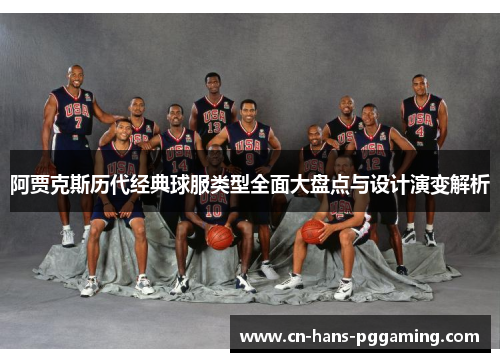 阿贾克斯历代经典球服类型全面大盘点与设计演变解析 阿贾克斯历代经典球服类型全面大盘点与设计演变解析