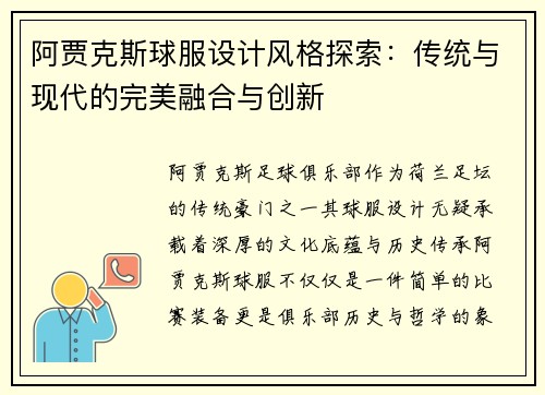 阿贾克斯球服设计风格探索：传统与现代的完美融合与创新