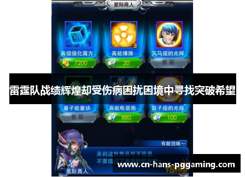 雷霆队战绩辉煌却受伤病困扰困境中寻找突破希望 雷霆队战绩辉煌却受伤病困扰困境中寻找突破希望