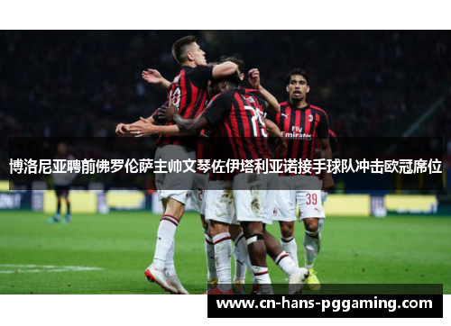 博洛尼亚聘前佛罗伦萨主帅文琴佐伊塔利亚诺接手球队冲击欧冠席位