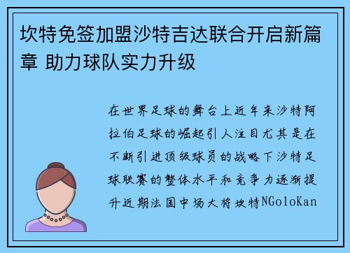 坎特免签加盟沙特吉达联合开启新篇章 助力球队实力升级