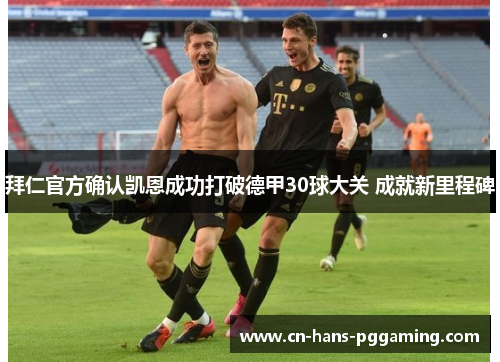 拜仁官方确认凯恩成功打破德甲30球大关 成就新里程碑
