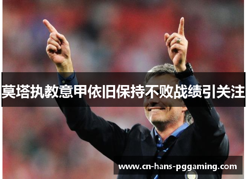 莫塔执教意甲依旧保持不败战绩引关注