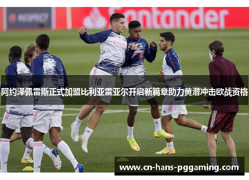 阿约泽佩雷斯正式加盟比利亚雷亚尔开启新篇章助力黄潜冲击欧战资格