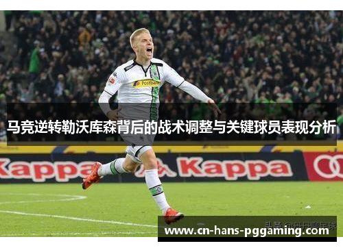 马竞逆转勒沃库森背后的战术调整与关键球员表现分析