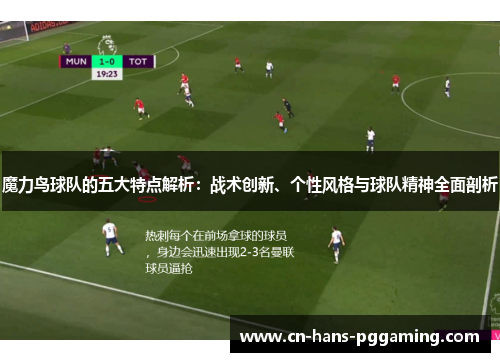 魔力鸟球队的五大特点解析：战术创新、个性风格与球队精神全面剖析