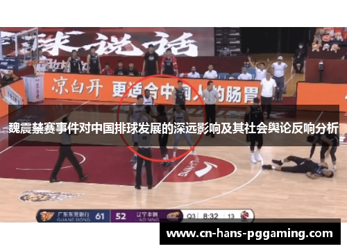 魏震禁赛事件对中国排球发展的深远影响及其社会舆论反响分析