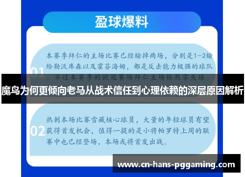 魔鸟为何更倾向老马从战术信任到心理依赖的深层原因解析