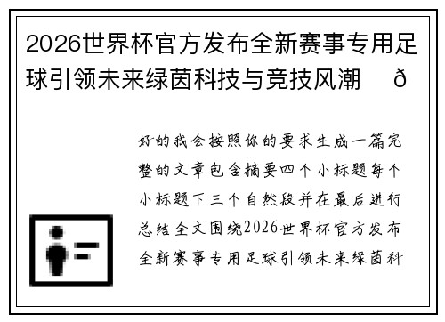 2026世界杯官方发布全新赛事专用足球引领未来绿茵科技与竞技风潮 ⚽🌍
